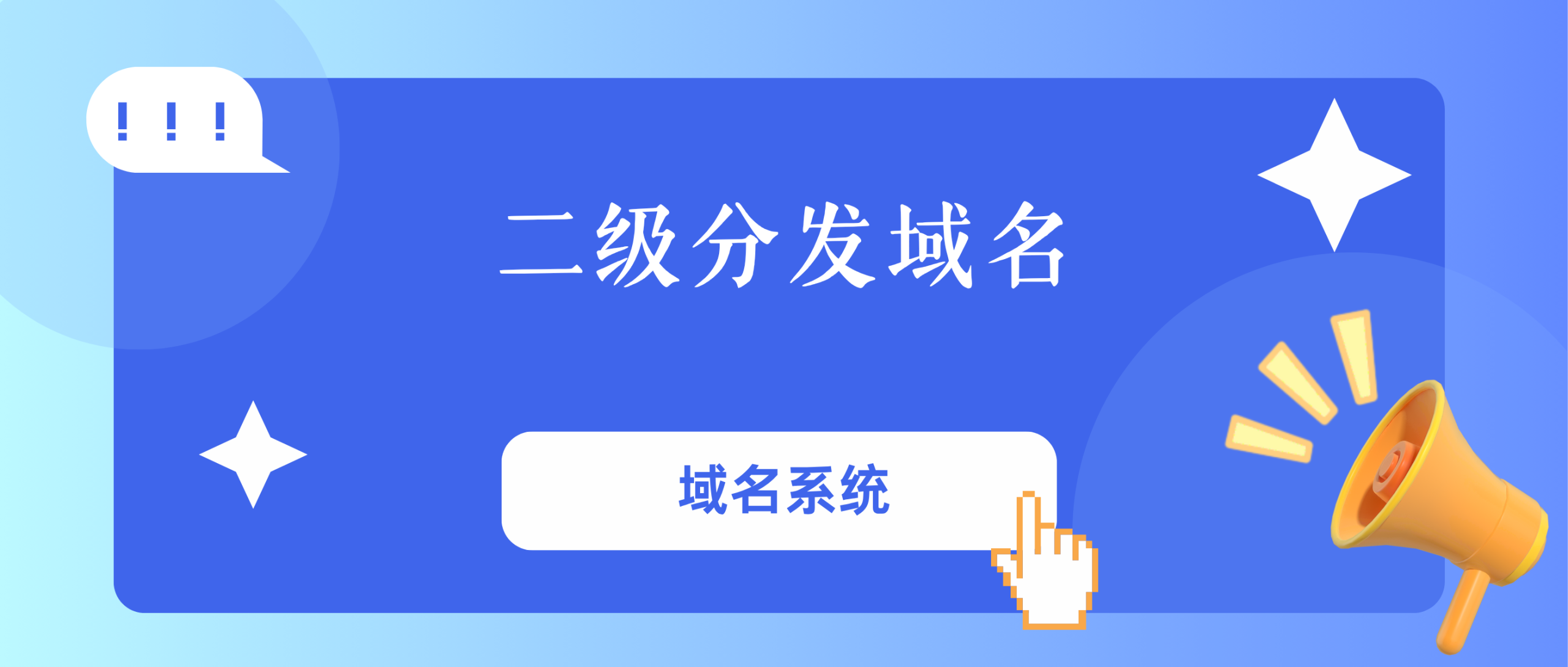 二级域名分发程序-子比比