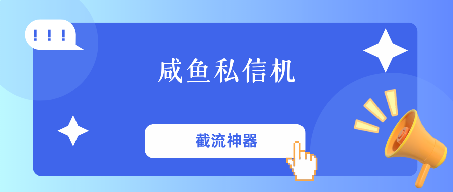 咸鱼私信机 引流截流私信黑科技-子比比