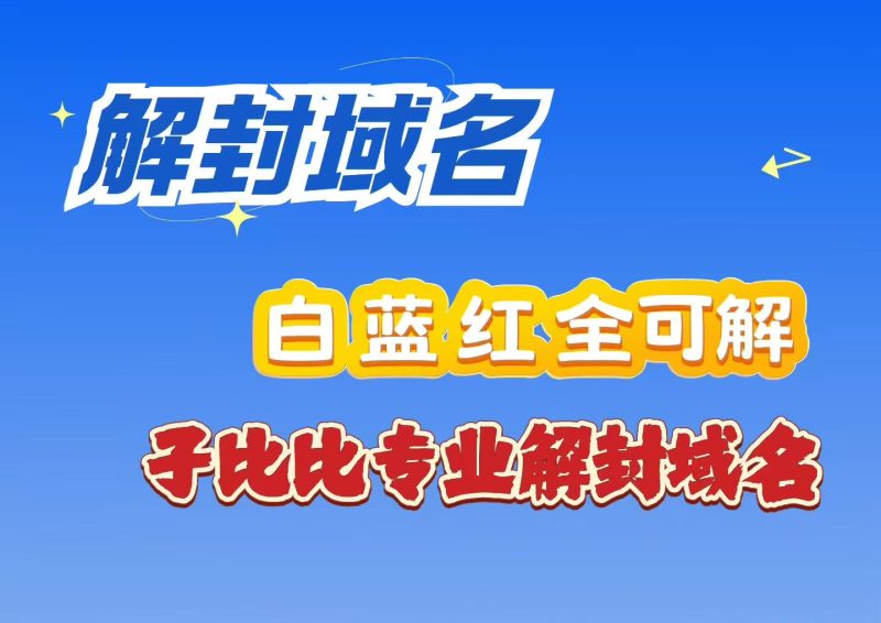 域名解封 专业渠道 不解包退-站长亲测子比比源码